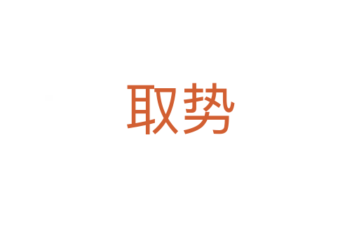 取勢(shì)