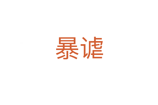 暴謔