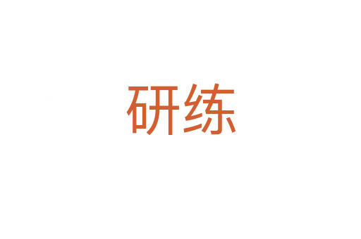研練
