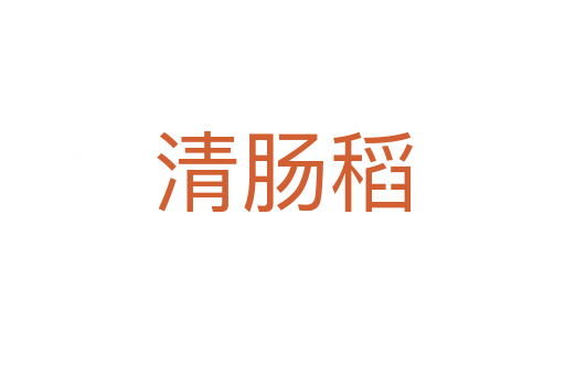 清腸稻