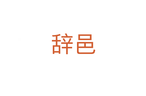 辭邑