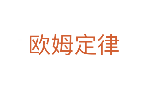 歐姆定律