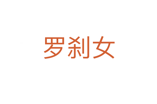 羅剎女