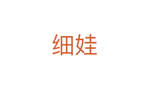 細(xì)娃
