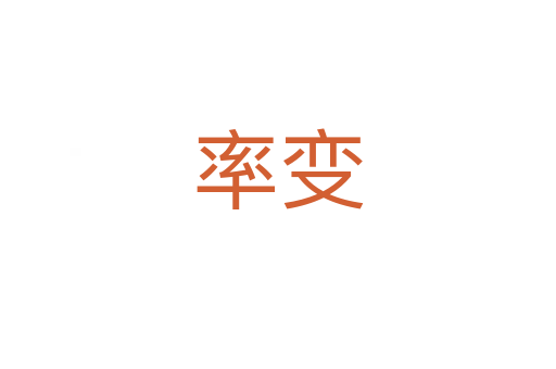 率變