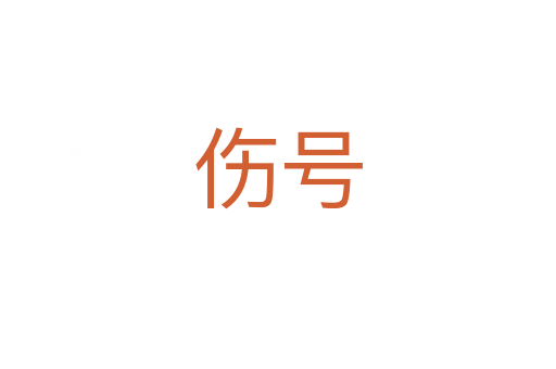 傷號(hào)