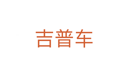 吉普車