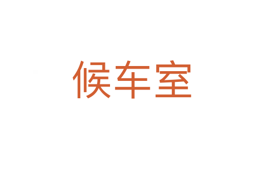 候車室