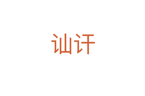 訕訐