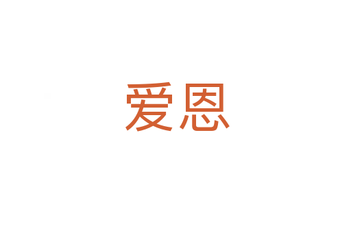 愛恩