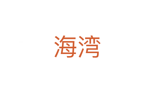 海灣
