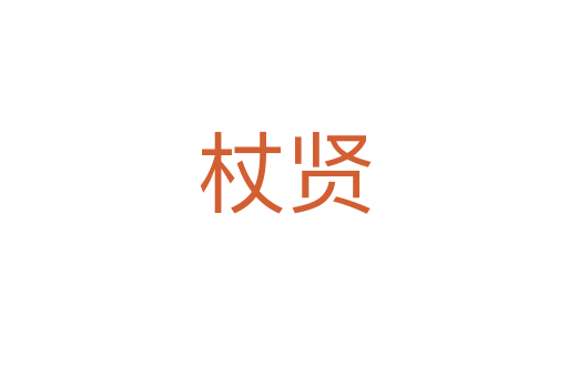 杖賢