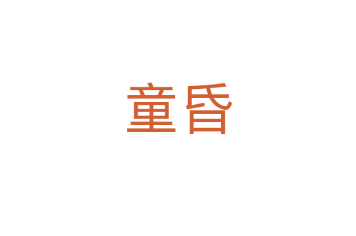 童昏
