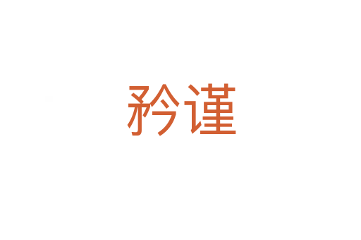 矜謹