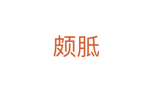 頗胝