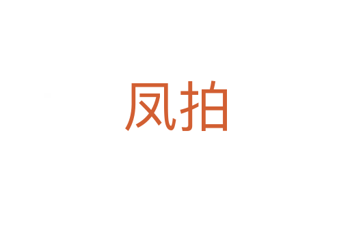 鳳拍