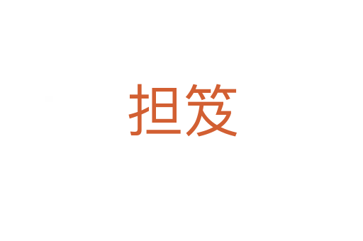 擔(dān)笈