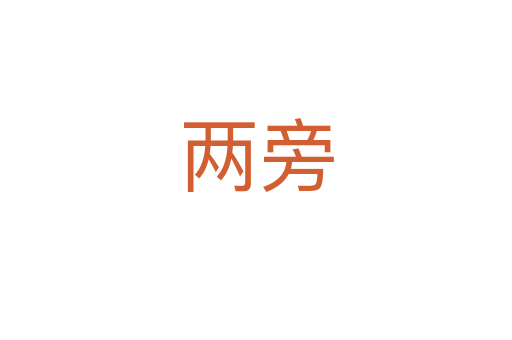 兩旁