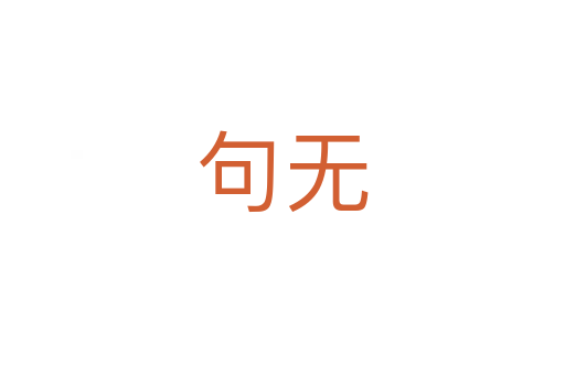 句無