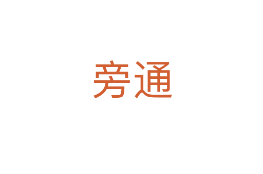 旁通