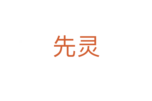 先靈