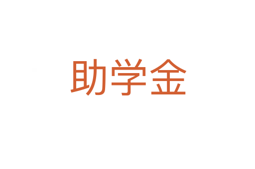 助學金