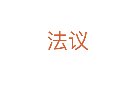 法議