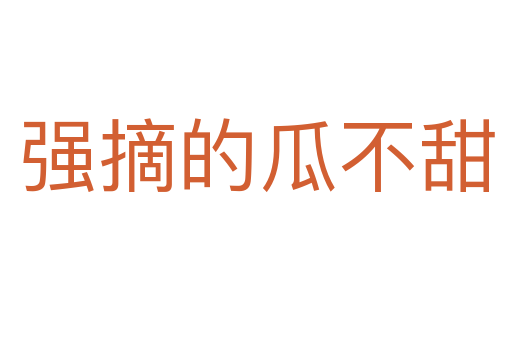 強(qiáng)摘的瓜不甜