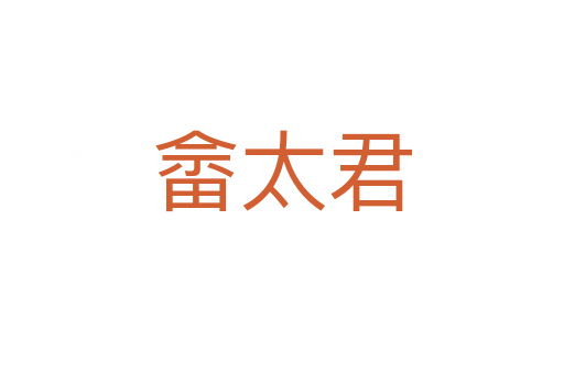 畬太君