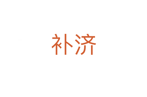補濟