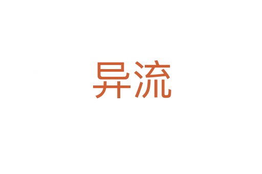 異流