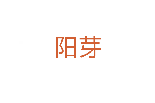陽(yáng)芽