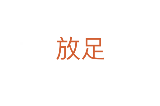 放足