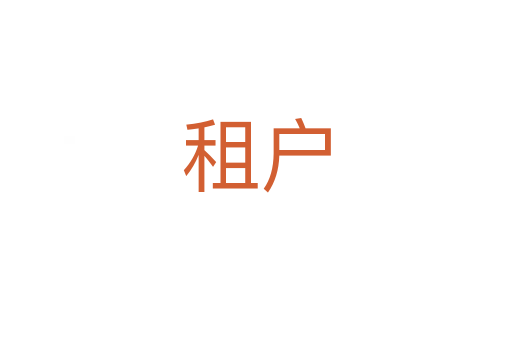 租戶