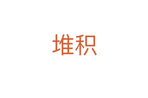 堆積