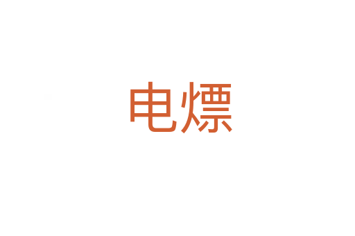 電熛