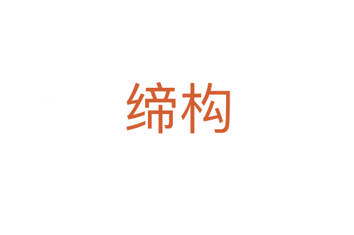 締構(gòu)