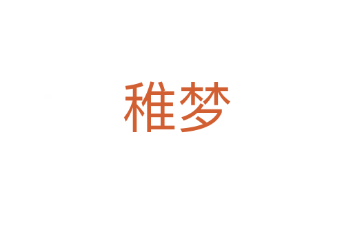 稚夢