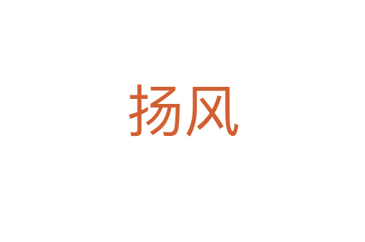 揚(yáng)風(fēng)