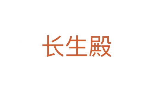 長生殿