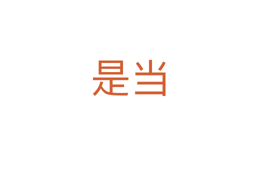 是當(dāng)
