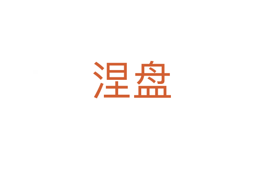 涅盤