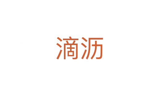 滴瀝