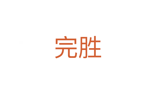 完勝