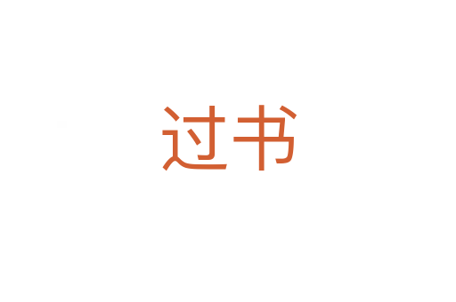 過書