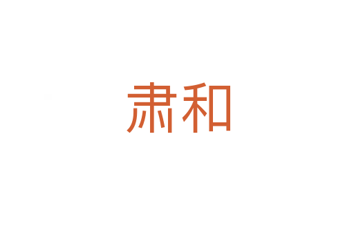 肅和