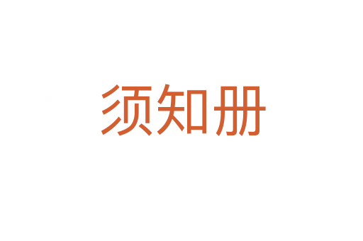 須知冊