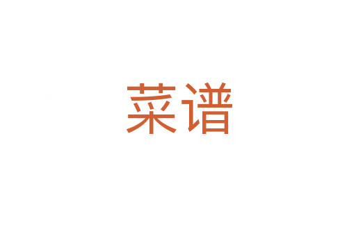 菜譜