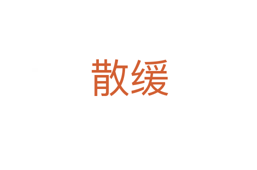 散緩