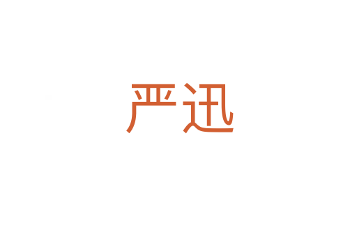 嚴(yán)迅